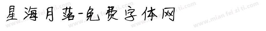 星海月落字体转换