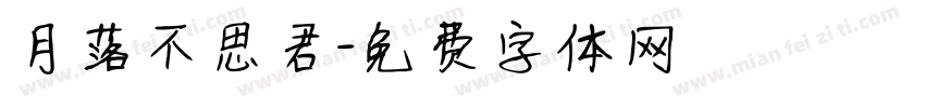 月落不思君字体转换