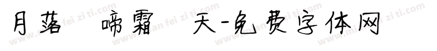 月落烏啼霜滿天字体转换