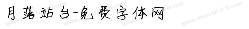 月落站台字体转换