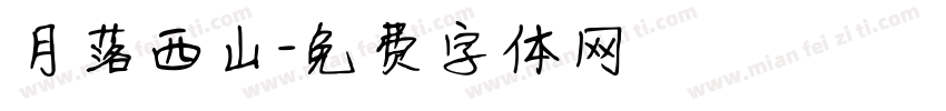 月落西山字体转换