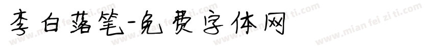 李白落笔字体转换