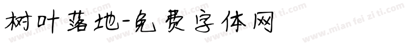 树叶落地字体转换
