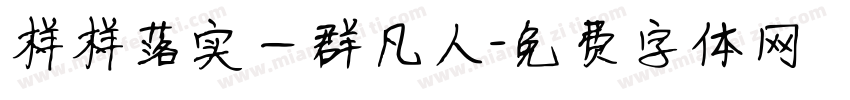 样样落实一群凡人字体转换