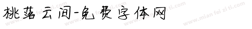 桃落云间字体转换