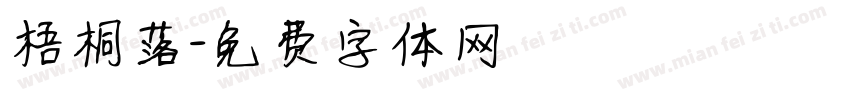 梧桐落字体转换
