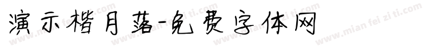 演示楷月落字体转换