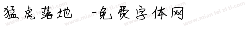 猛虎落地勢字体转换