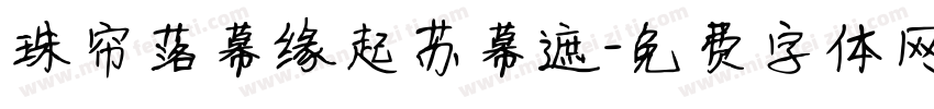 珠帘落幕缘起苏幕遮字体转换