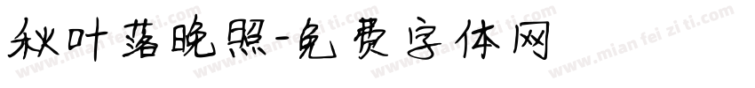 秋叶落晚照字体转换