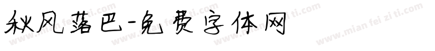 秋风落巴字体转换