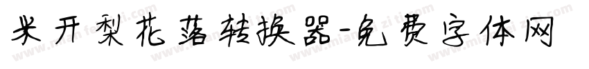米开梨花落转换器字体转换