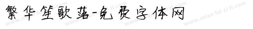繁华笙歌落字体转换