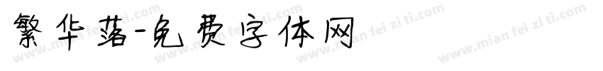 繁华落字体转换