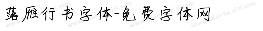 落雁行书字体字体转换