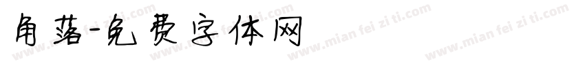 角落字体转换