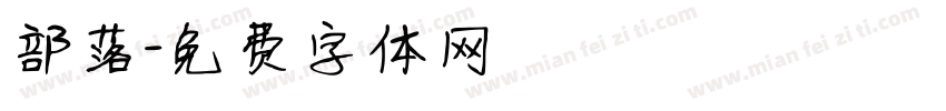 部落字体转换