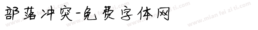 部落冲突字体转换