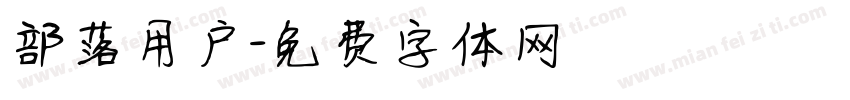 部落用户字体转换