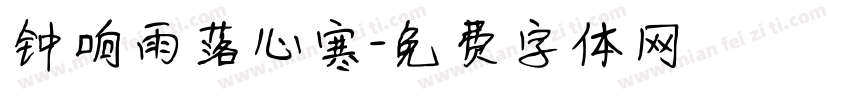 钟响雨落心寒字体转换