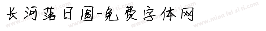 长河落日圆字体转换