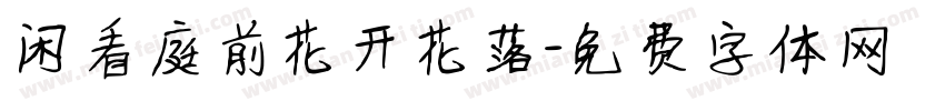 闲看庭前花开花落字体转换