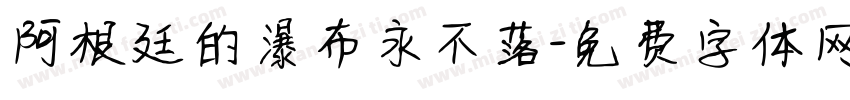 阿根廷的瀑布永不落字体转换