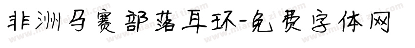 非洲马赛部落耳环字体转换