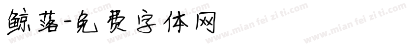 鲸落字体转换