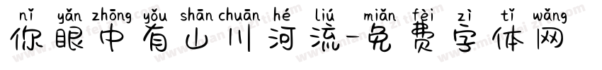 你眼中有山川河流字体转换