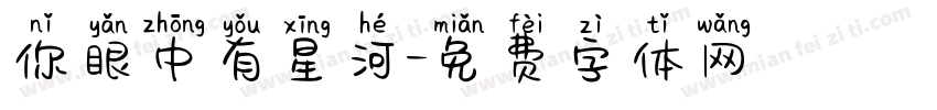 你眼中有星河字体转换