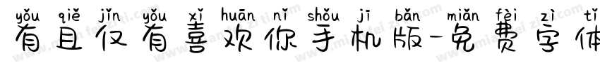 有且仅有喜欢你手机版字体转换