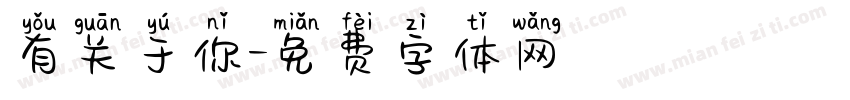 有关于你字体转换