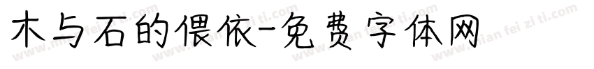 木与石的偎依字体转换