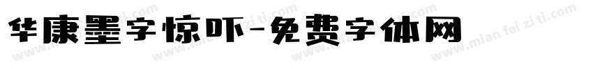 华康墨字惊吓字体转换