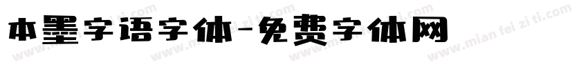 本墨字语字体字体转换