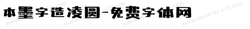 本墨字造凌圆字体转换