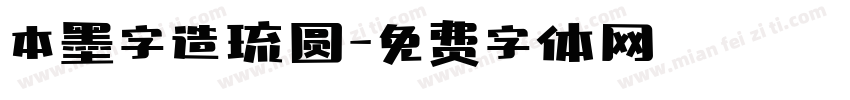 本墨字造琉圆字体转换