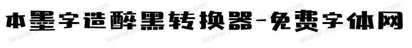 本墨字造醉黑转换器字体转换