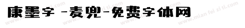 華康墨字體-麦兜字体转换