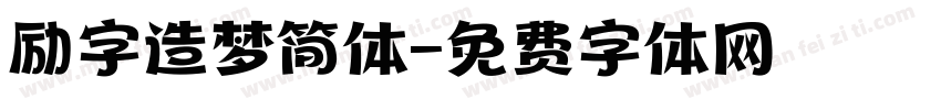 励字造梦简体字体转换