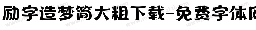励字造梦简大粗下载字体转换