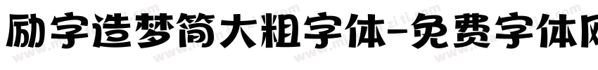 励字造梦简大粗字体字体转换