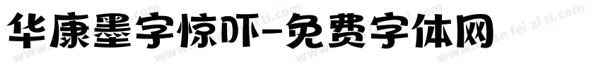 华康墨字惊吓字体转换