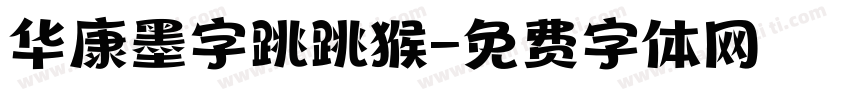 华康墨字跳跳猴字体转换