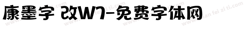 康墨字體改W7字体转换