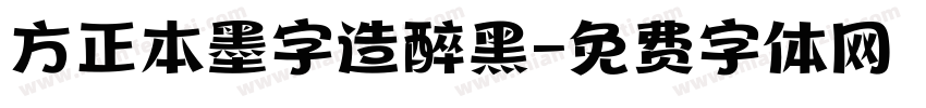方正本墨字造醉黑字体转换