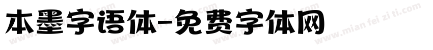 本墨字语体字体转换