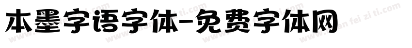 本墨字语字体字体转换