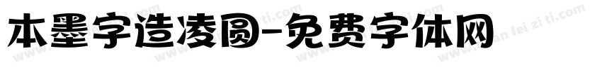 本墨字造凌圆字体转换